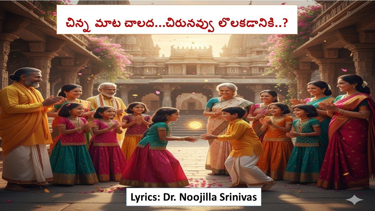 Chinna Mata Chalada - - చిన్న మాట చాలదా... చిరునవ్వులొలకడానికి - Noojilla Srinivas
