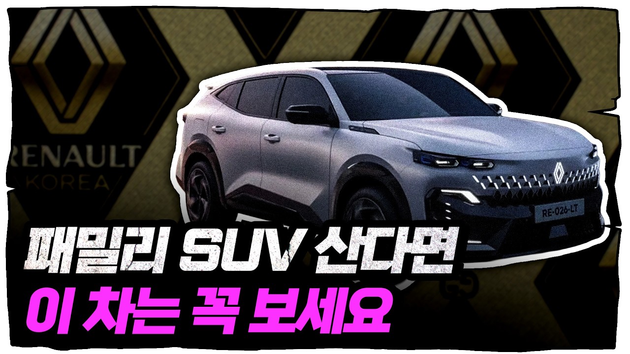 싼타페, 쏘렌토 위협하는 르노코리아의 비밀병기 상세리뷰 [류빌리티]