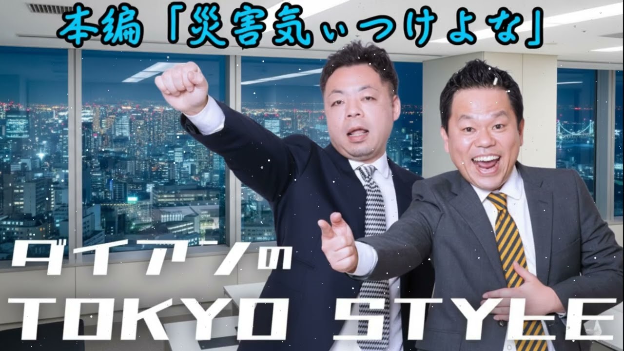 ダイアンのTOKYO STYLE 2026年01月23日 #138 本編「災害気ぃつけよな」【睡眠用・作業用・ドライブ・高音質BGM聞き流し】【アフタートーク】
