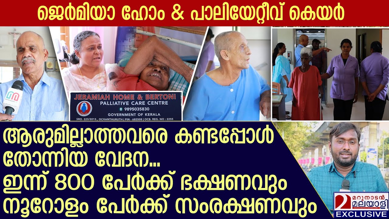 500 രൂപയ്ക്ക് തുടങ്ങിയ സേവനം ഇന്ന് എത്തിനില്‍ക്കുന്നതിവിടെ... | Jermiah's Home Palliative Care