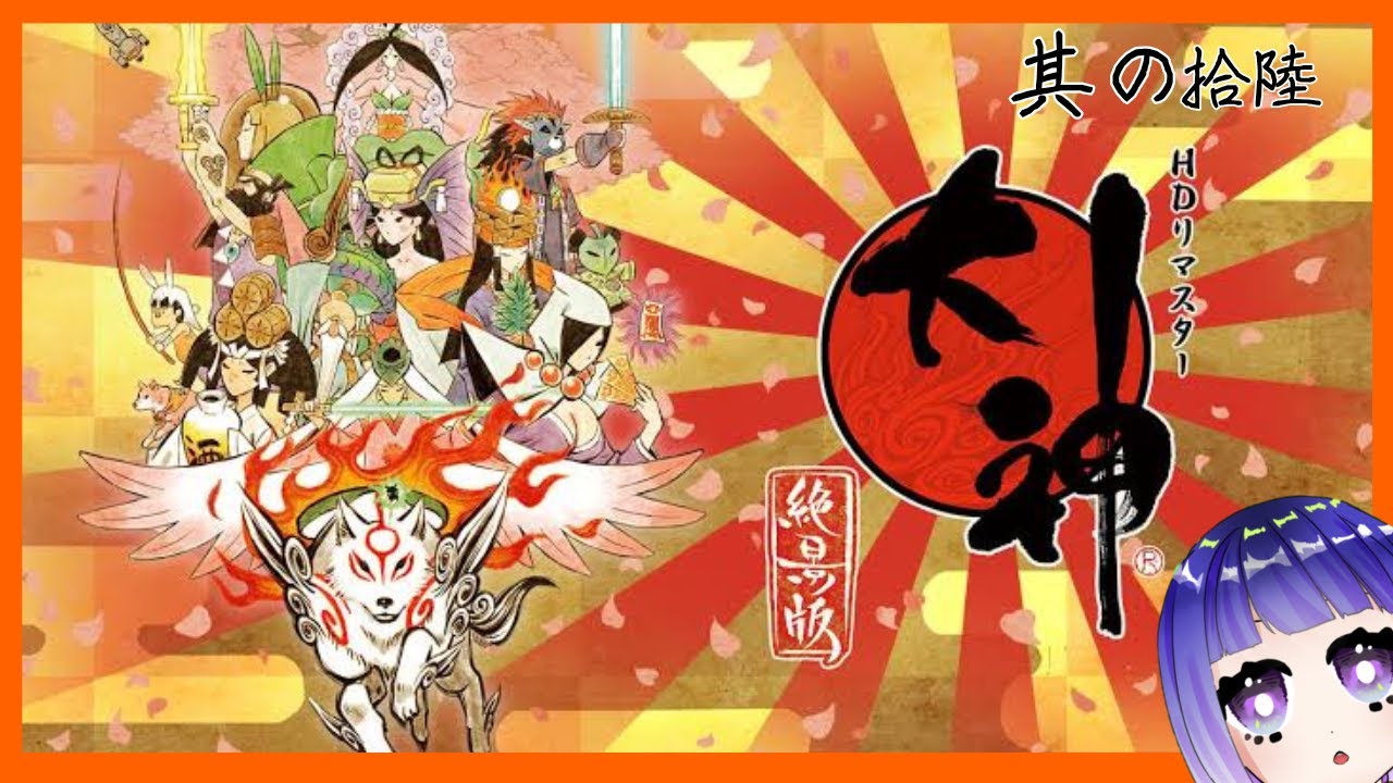 【大神 -絶景版-】水龍に会いに行く！【初見プレイ】