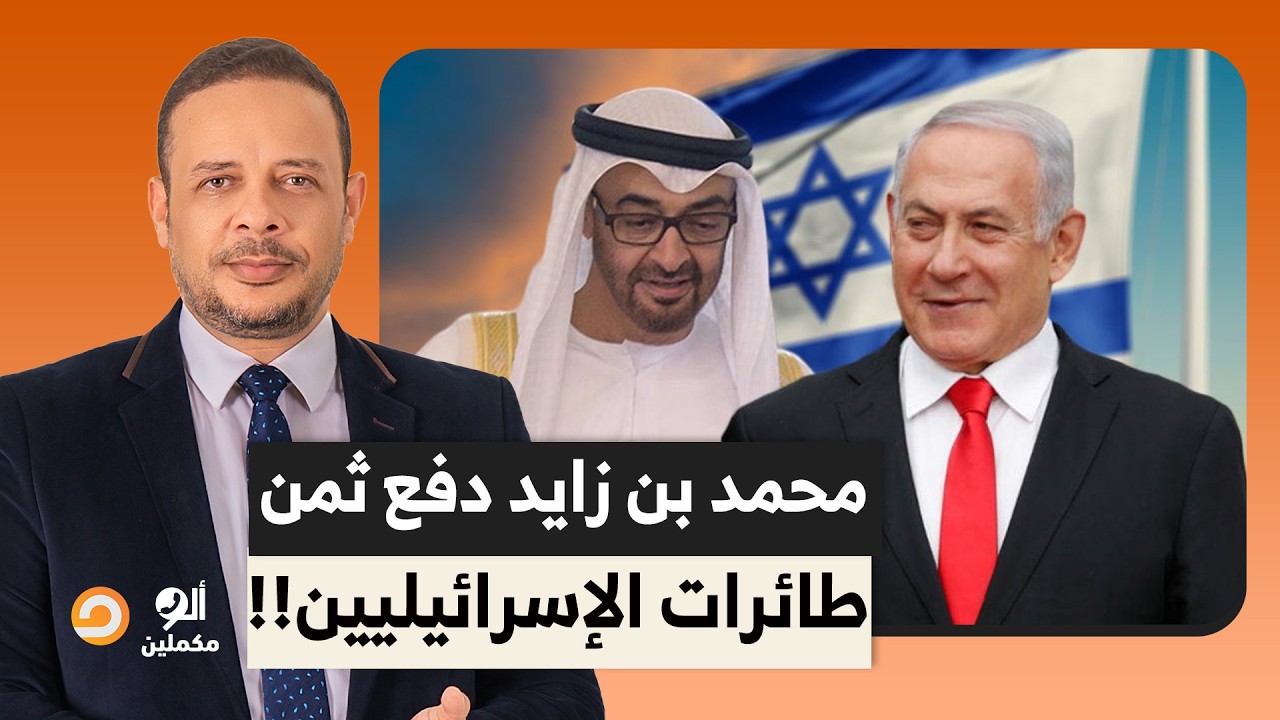 تخيل إن محمد بن زايد استأجر طائرات على نفقته الشخصية عشان ينقل الإسـ ـ ـرائيليين لتل أبيب!!