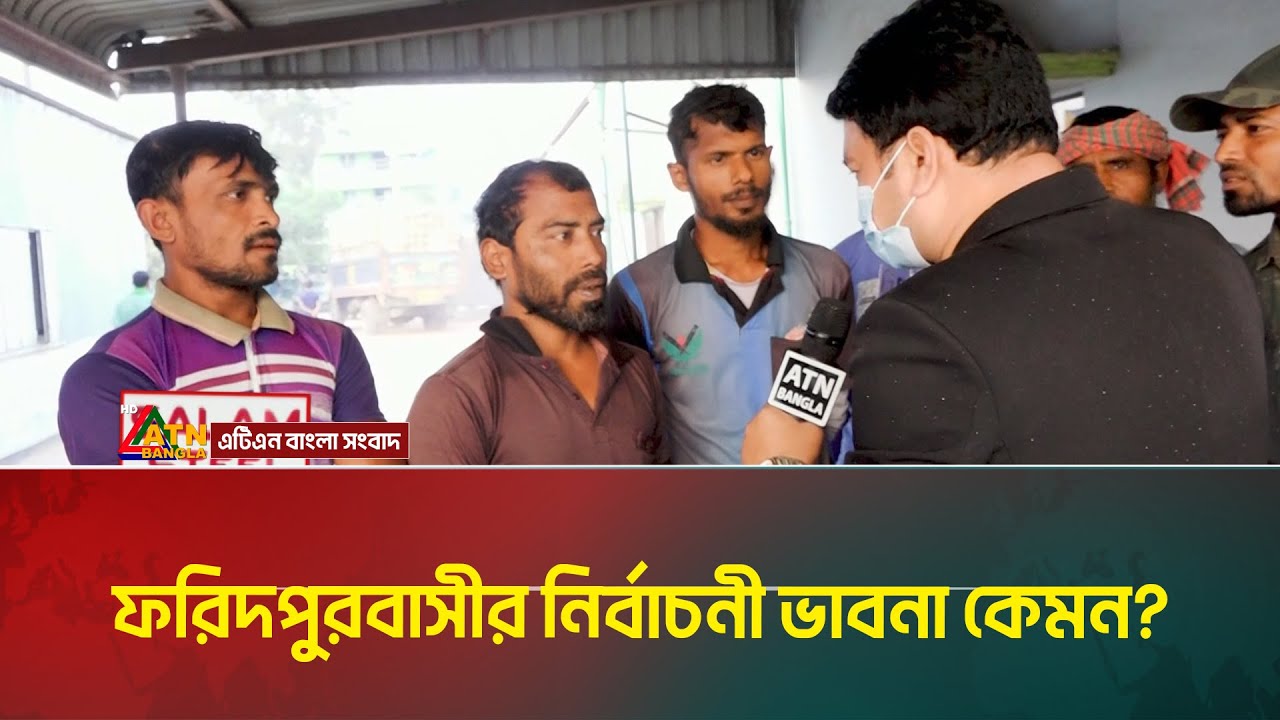 আসন্ন নির্বাচন নিয়ে ফরিদপুরবাসীর ভাবনা কি ? | Faridpur | Voter Gari | ATN Bangla News