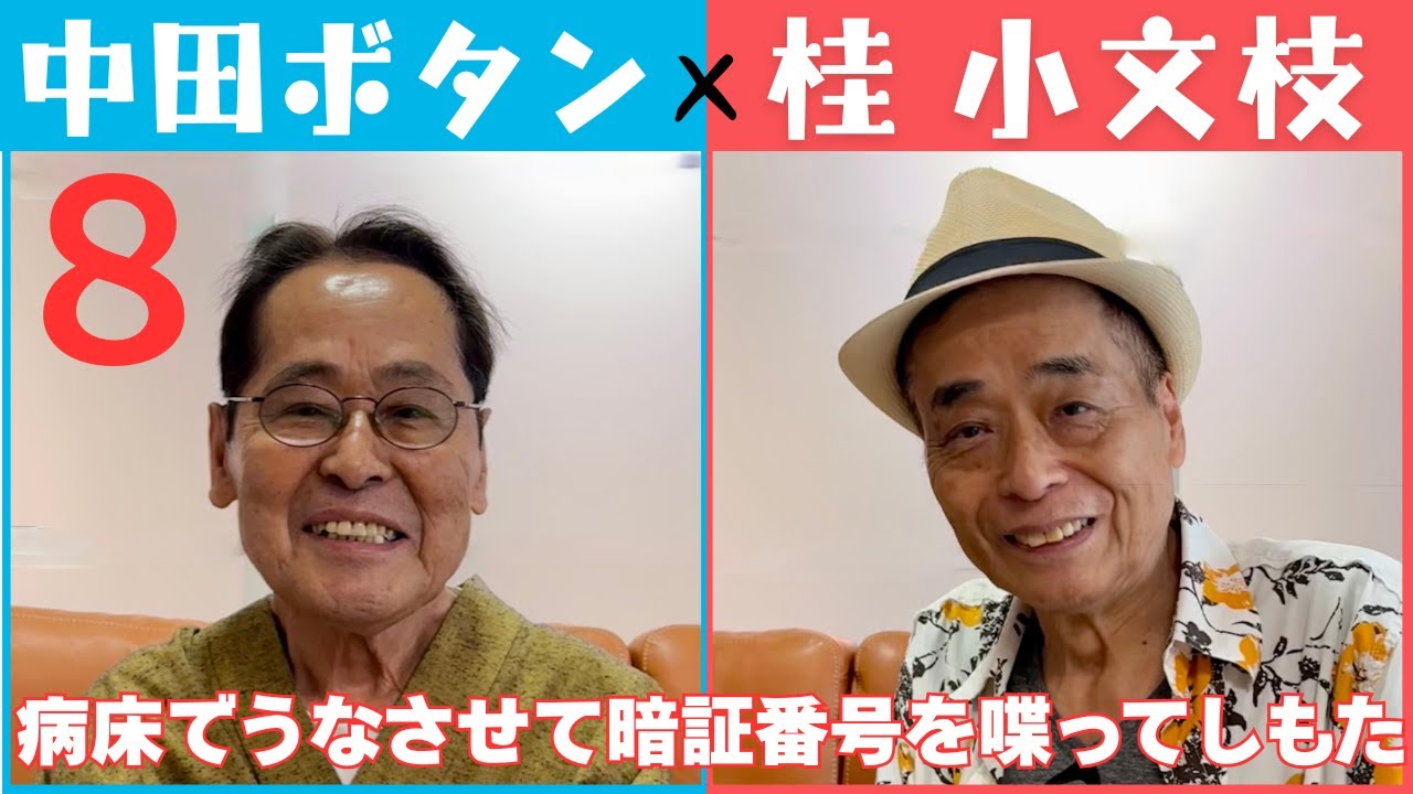 【小文枝のおしゃべり喫茶】再登場 中田ボタン 編（８）
