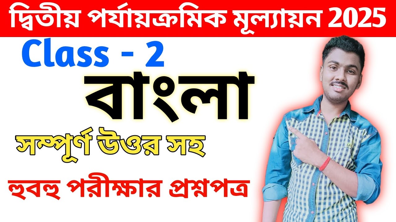 Class 2 bengali 2nd unit test 2025 // class 2 bangla 2nd unit test question paper 2025