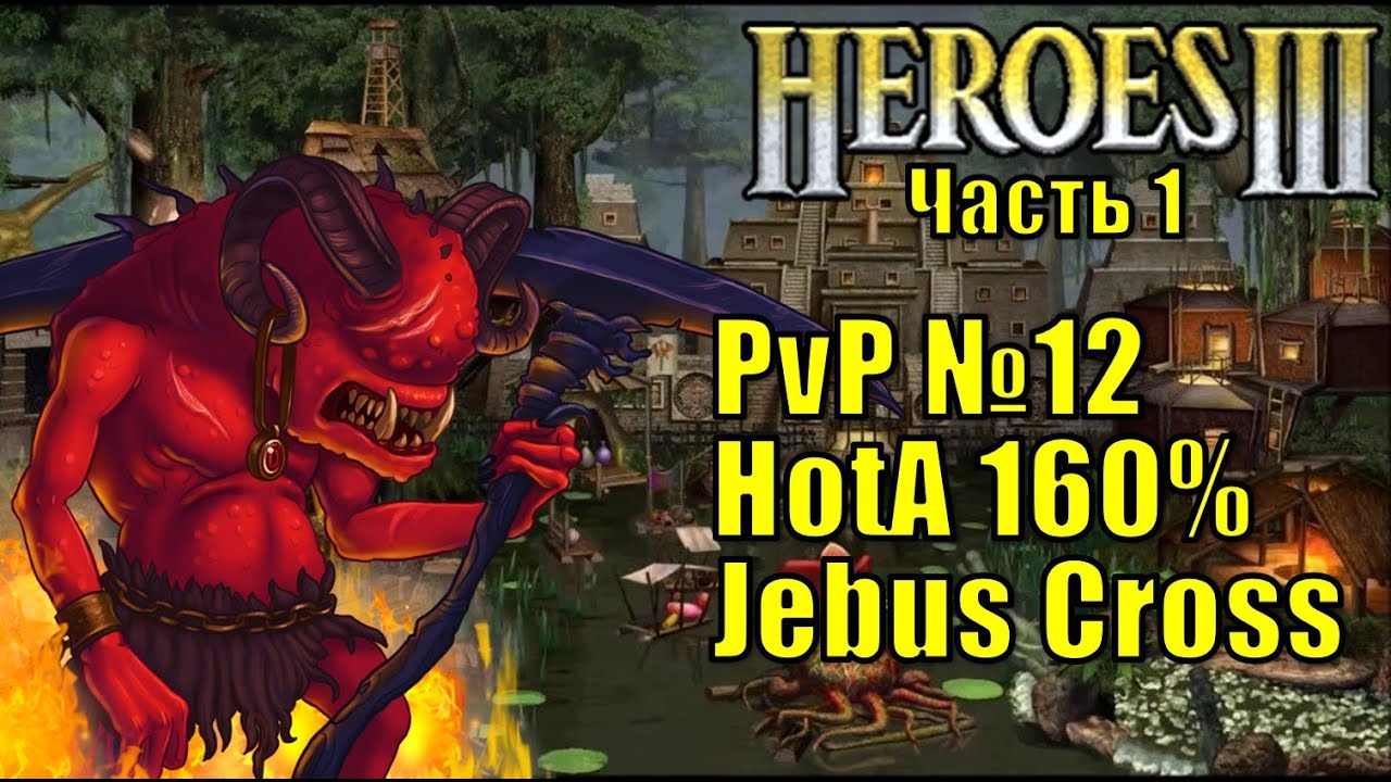 Герои III, PvP, Инферно, Jebus Cross, XL, 160% (часть первая)