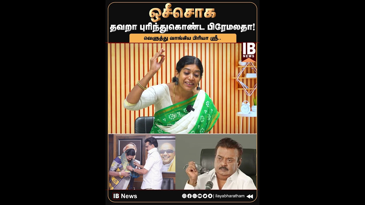 ஒசீசொக.. தவறா புரிந்துகொண்ட பிரேமலதா! வெளுத்து வாங்கிய பிரியா ஸ்ரீ.. | DMK | MKStalin | Premalatha