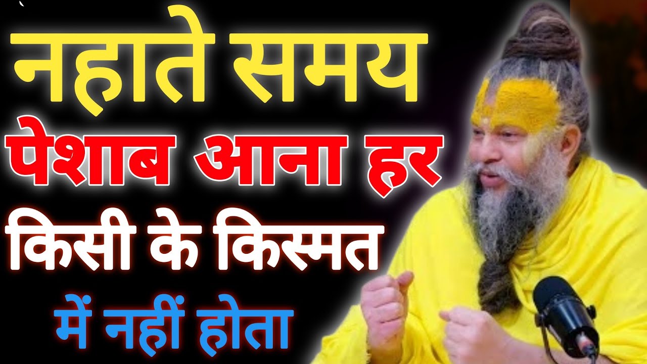 नहाते समय पेशाब आना हर किसी के किस्मत में नहीं होता | रहस्य | Shri Premanand Ji Maharaj Satsang |