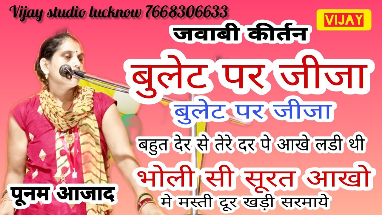 !! जवाबी कीर्तन !! 6-चक्र #पूनम आजाद ,बुलेट पर जीजा,बहुत देर से तेरे दर पे ,भोली सी  सुरत आखो में