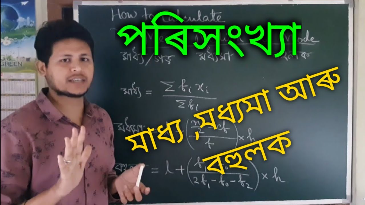 পৰিসংখ্যা/ মাধ্য ,মধ্যমা আৰু বহুলক/full conception