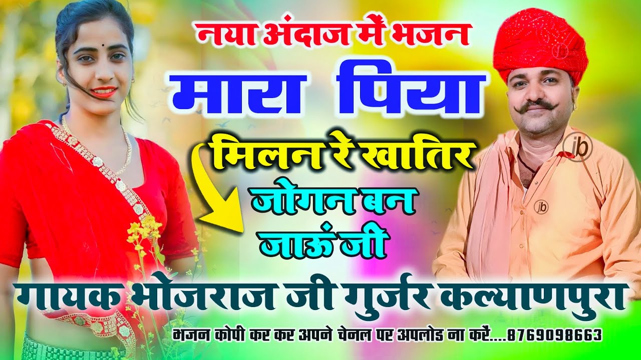 मारा पिया मिलन रे खातिर जोगन बन जाऊं जी ii Bhojraj Gurjar kalyanpura ii भोजराज गुर्जर कल्याणपुरा