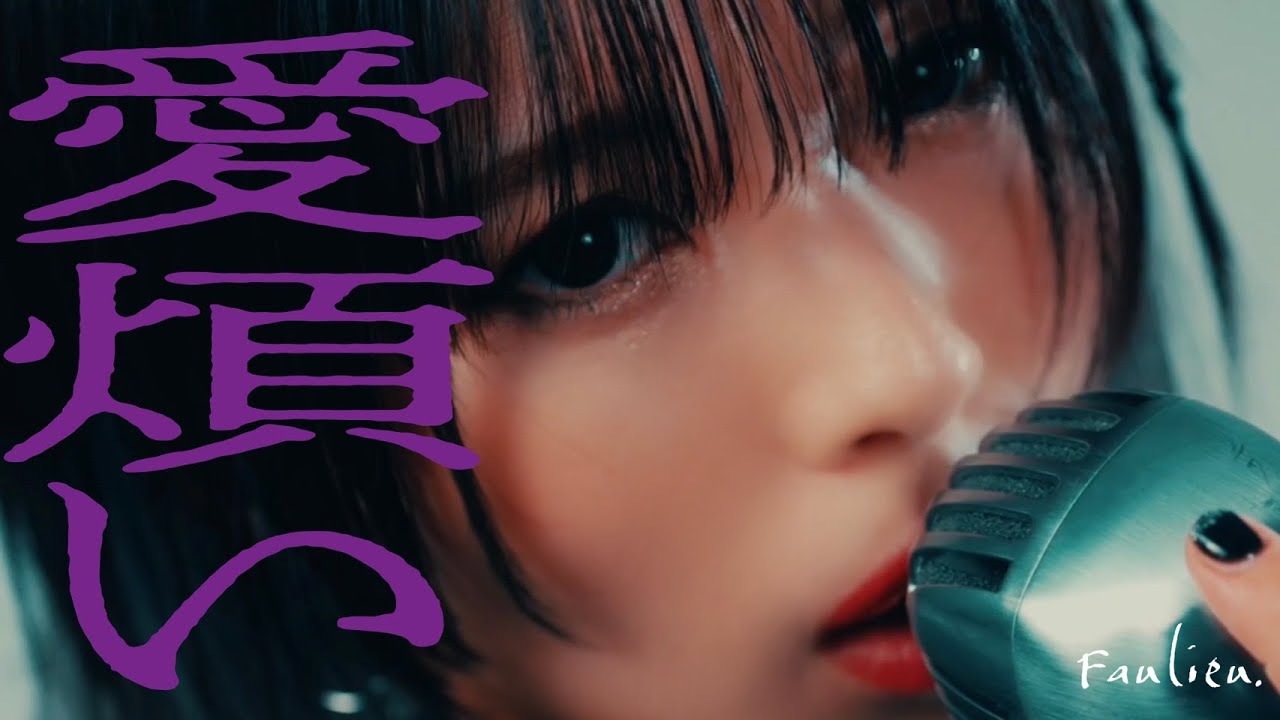 Faulieu. 『愛煩い』 -Music Video-