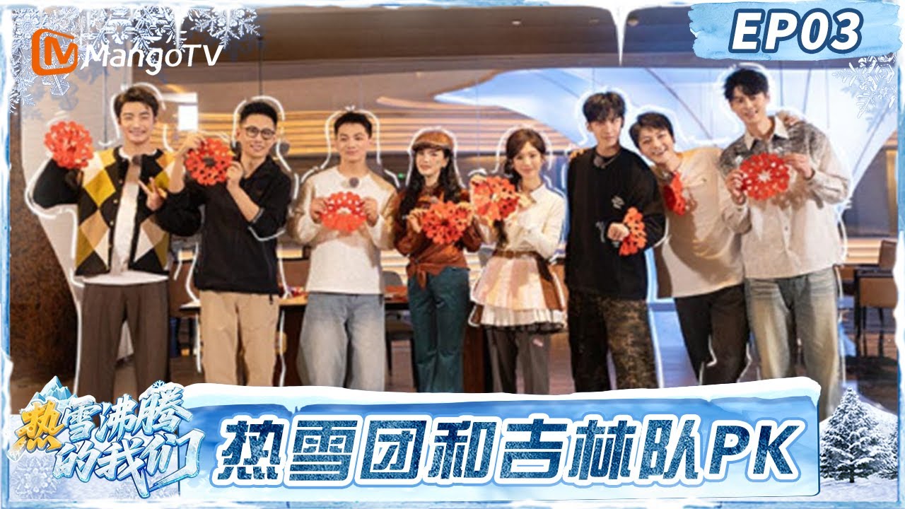 FULL第3期：热雪团和吉林队pk斗舞超嗨 东北“老把式”通关赛爆笑不停#热雪沸腾的我们 | MangoTV Lifestyle