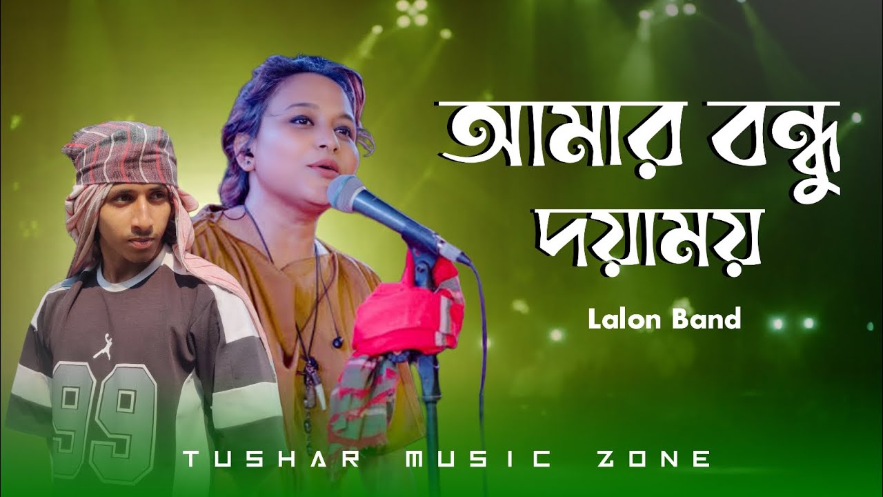 আমার বন্ধু দয়াময় | Amar Bondhu Doyamoy | Lalon Geeti 2026