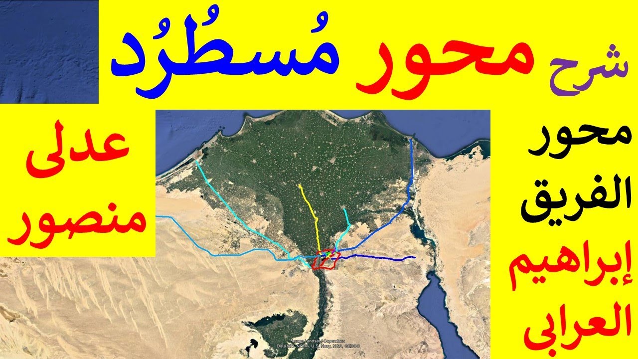شرح محور المستشار عدلى منصور مسطرد و محور الفريق ابراهيم العرابى شمال القاهرة مصر