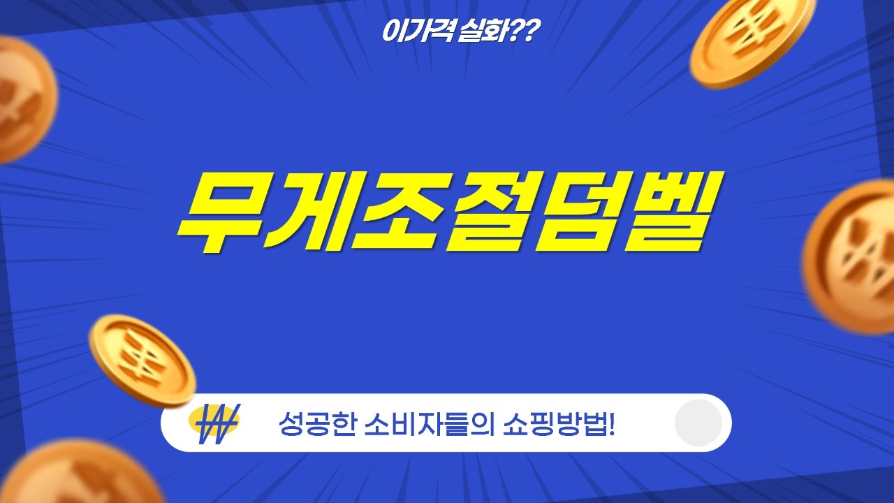 역대급 가성비! 덤벨 5종 비교 리뷰: 무게조절 덤벨 끝판왕은?!