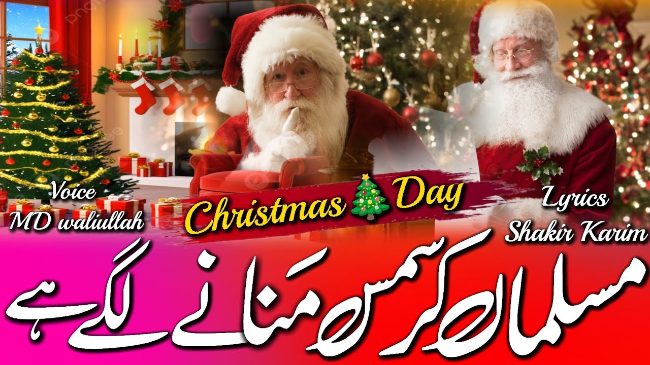 Christmas Day par beautiful kalam ll musalma Christmas manane Lage hai #biutifulvideo #Christmasday 