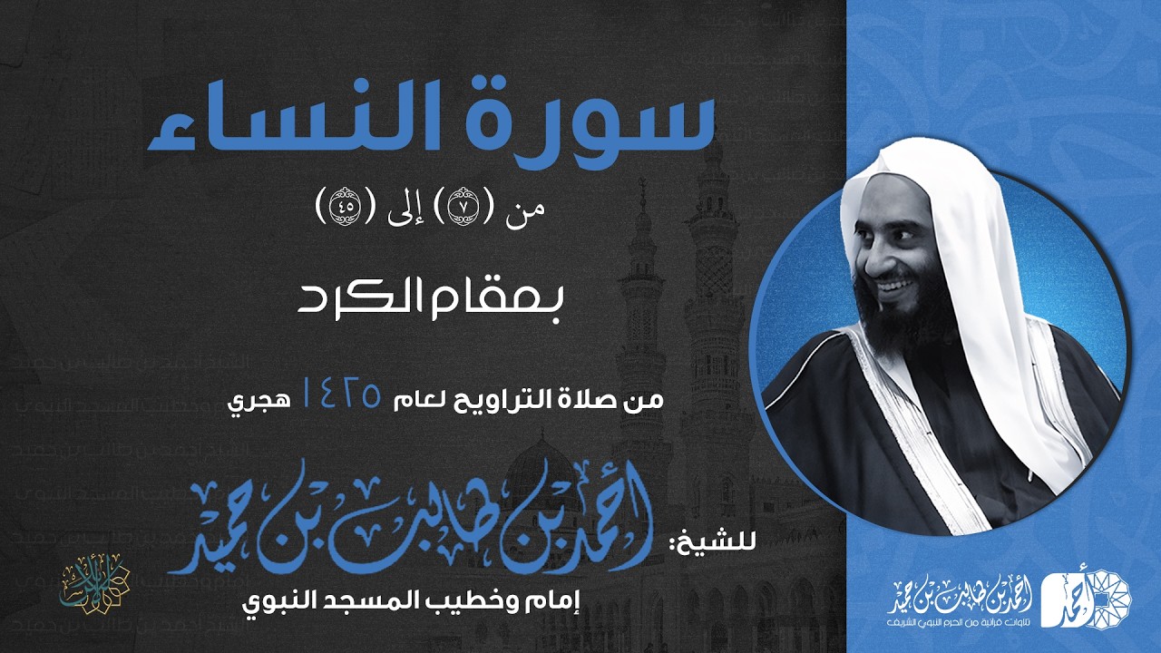 من سورة النساء 7 - 45 بمقام الكرد | للشيخ أحمد بن طالب بن حميد | مسجد إمام الدعوة  | تراويح 1425هـ