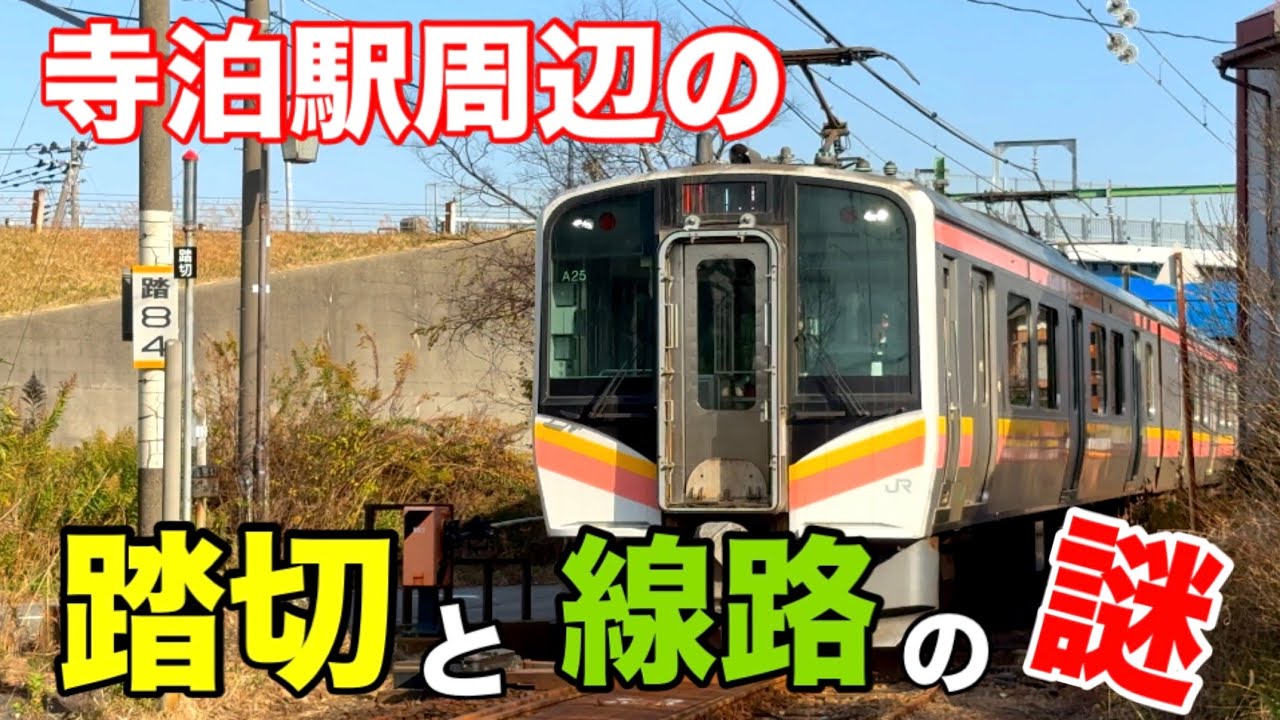 寺泊駅周辺の踏切と敷地の謎を解明！