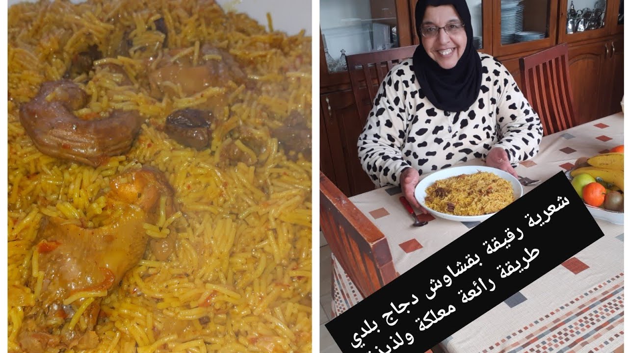 روتين نهاري من صباح حتى ليل شعرية قشاوش دجاج بلدي كيفاش تنضمي وقت في مطبخ وجت عشاء بنهار