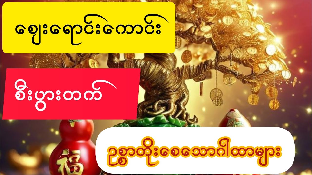 #ကံပွင့်#လာဘ်ပွင့်#စီးပွားတက်#ဈေးရောင်းကောင်းစေသောဂါထာများ