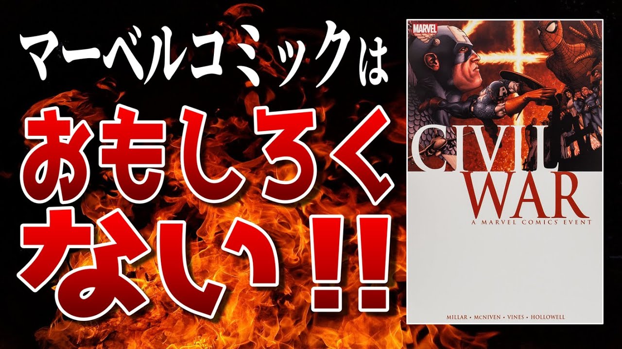 【炎上】マーベルコミックは面白くない【MARVEL/MCU】