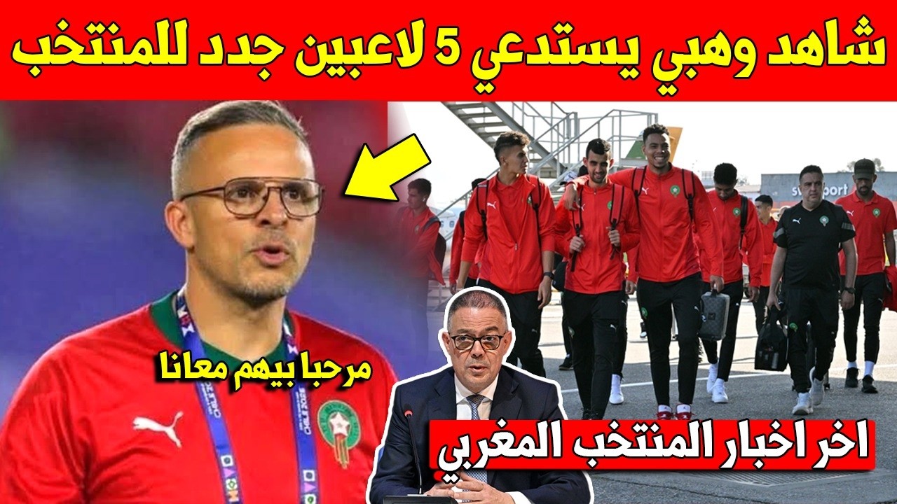 خبر عاجل.. محمد وهبي يقرر استدعاء 5 لاعبين جدد للمنتخب المغربي بسبب الاصابات - شاهد التفاصيل