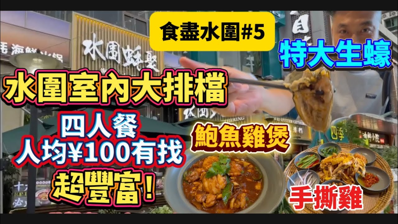 食盡水圍#5！約朋友飯聚就過嚟「水圍蠔聚」😋大眾點評多款套餐，四人餐豐富到有鮑魚有生蠔有雞食，人均都唔洗¥100☺️坐得舒服，服務不俗，好地方啱曬約飯局！