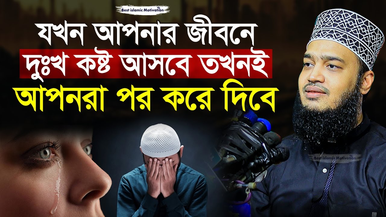 যখন আপনার জীবনে দুঃখ আসবে তখন আপনরা পর হবে 💔 Sayed Mokarram Bari | Best Islamic Motivation |