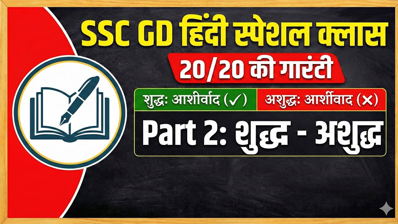 SSC GD Hindi Special Class | Shuddh - Ashuddh (शुद्ध - अशुद्ध) Part 2 | 20/20 Marks पक्के