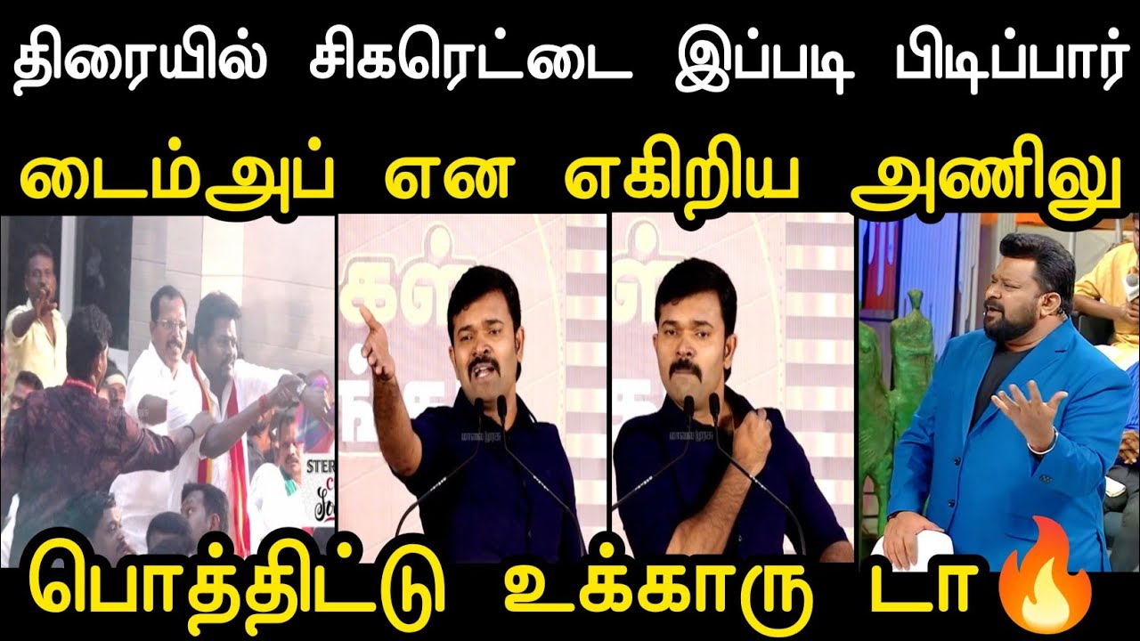 பொத்திட்டு உக்காரு டா 😌 சாட்டையின் சம்பவம் 🔥 | Saatai Speech Troll | tvk Troll | Mr Palam 
