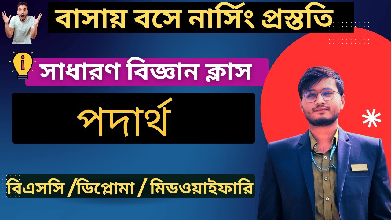 নার্সিং এডমিশন ক্লাস |সাধারণ বিজ্ঞান ক্লাস|পদার্থ