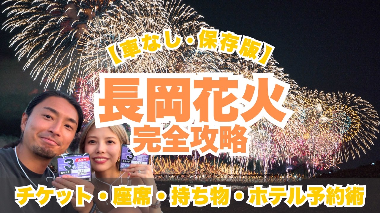 【完全攻略】長岡花火大会2025虎の巻｜チケット・座席・アクセス・ホテル予約術・おすすめ持ち物まで徹底解説