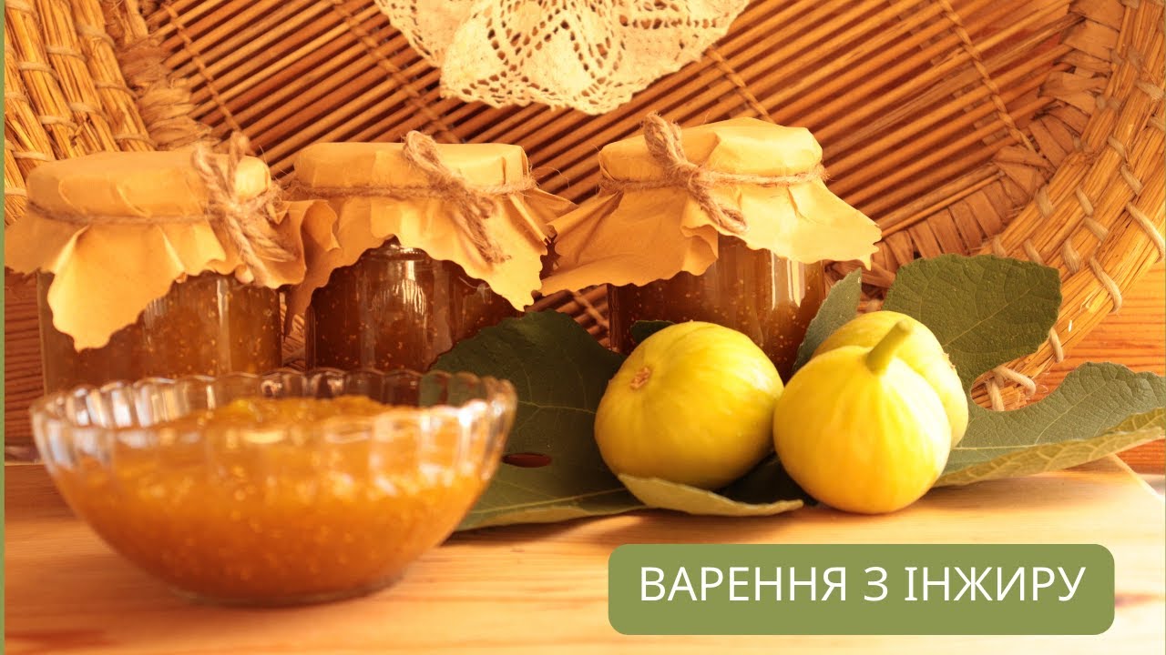 ВАРЕННЯ З ІНЖИРУ | Рецепт домашнього варення |  Кухня для кожного |  Варення з білого інжиру |