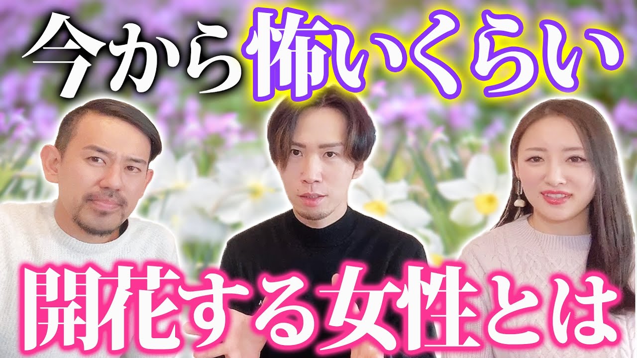 【※リピート推奨※】覚悟してみてください。女性性を解放しながら愛される方法をプロが徹底解説します！@スピリチュアル・リッチ三凛さとし