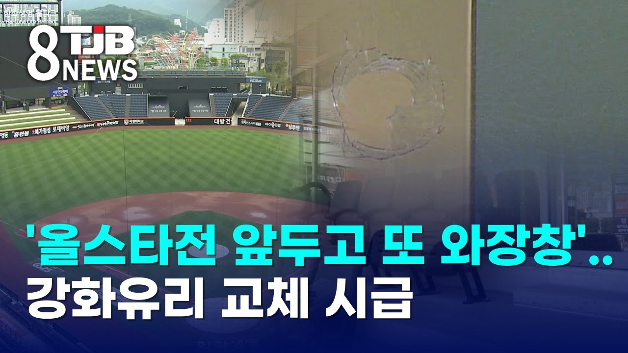 '올스타전 앞두고 또 와장창'..강화유리 교체 시급｜ TJB 대전·세종·충남뉴스