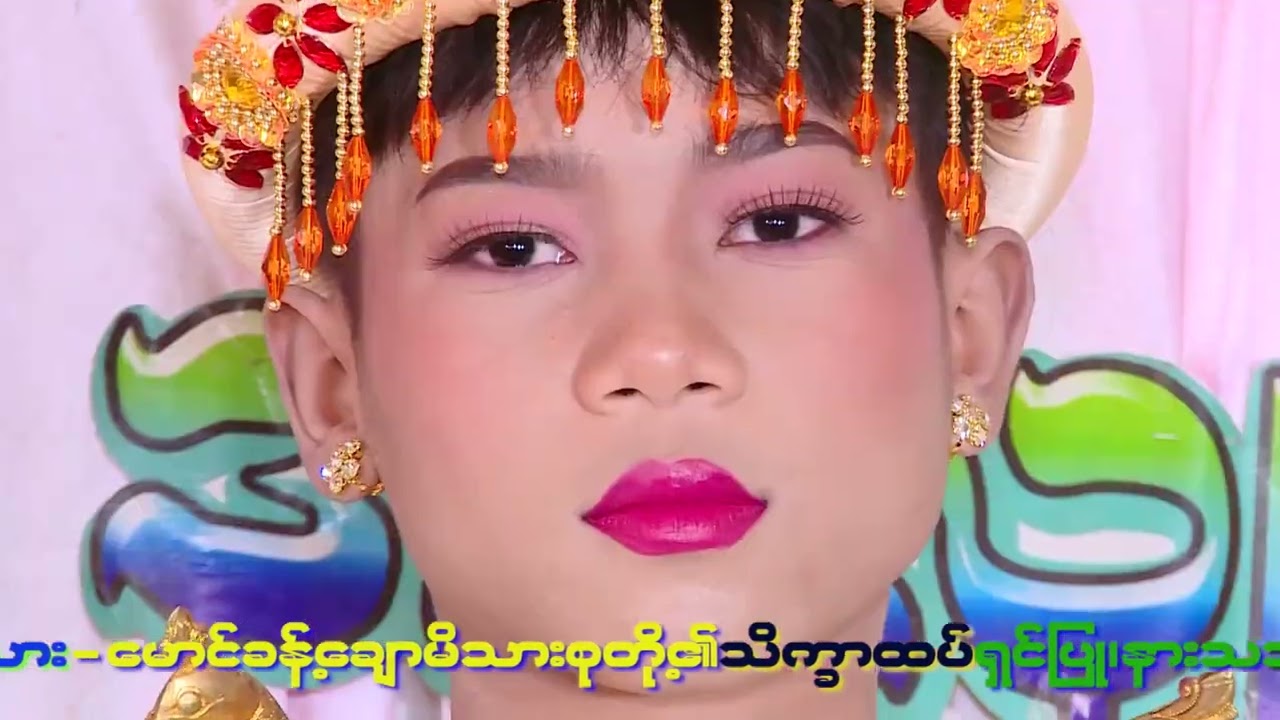 ကျောက်ပန်းတောင်းမြို့တောင်နောက်ရွာအလှူဒါယကာဦးဝင်းနိုင်+အလှူဒါယိကာမဒေါ်ခင်မာဝင်းမိသားစုအလှူမင်္ဂလာ