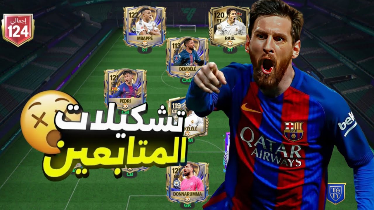 FC Mobile 2026 تقييم تشكيلات المتابعين 🔥 أفضل تشكيل في FC Mobile 2026 | خطط وتكتيكات فيفا موبايل |
