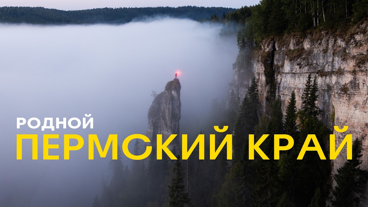 Пермский край для путешествий: очень доступный и всегда эпичный! Где жить, что смотреть?