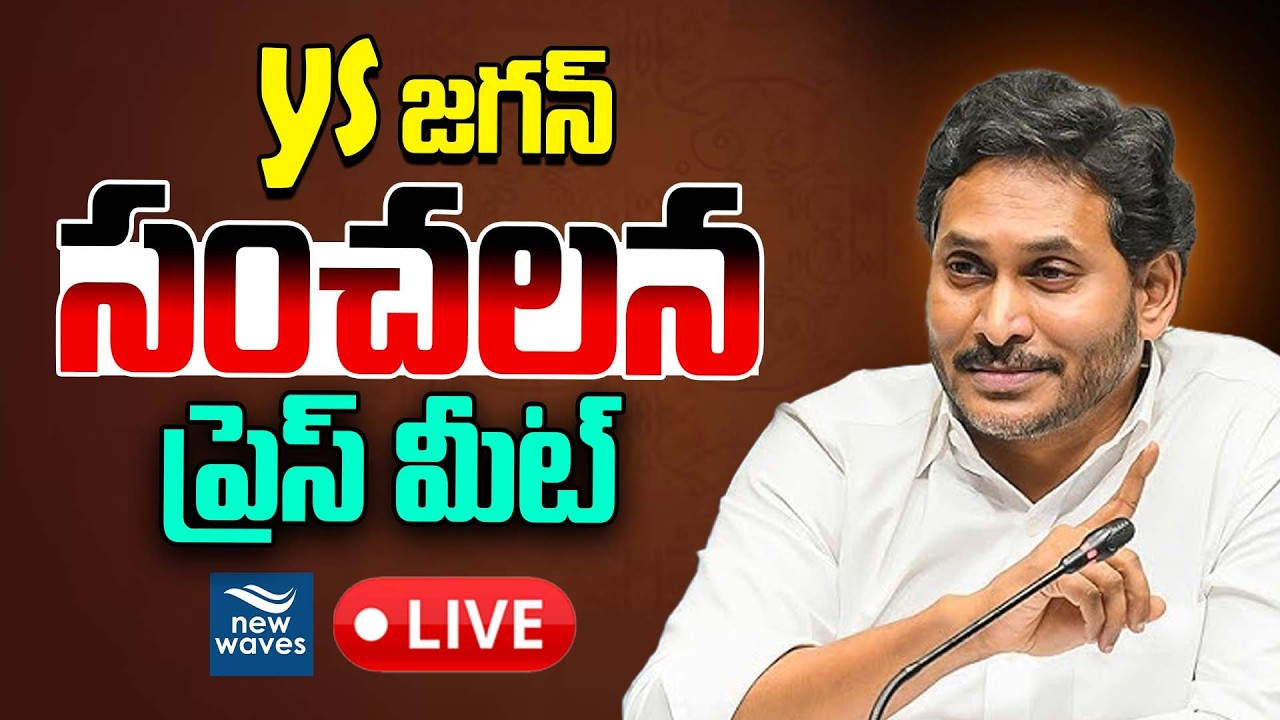 Live : జగన్ సంచలన ప్రెస్ మీట్🔥 | Jagan Sensational Press Meet @newwavesmedia