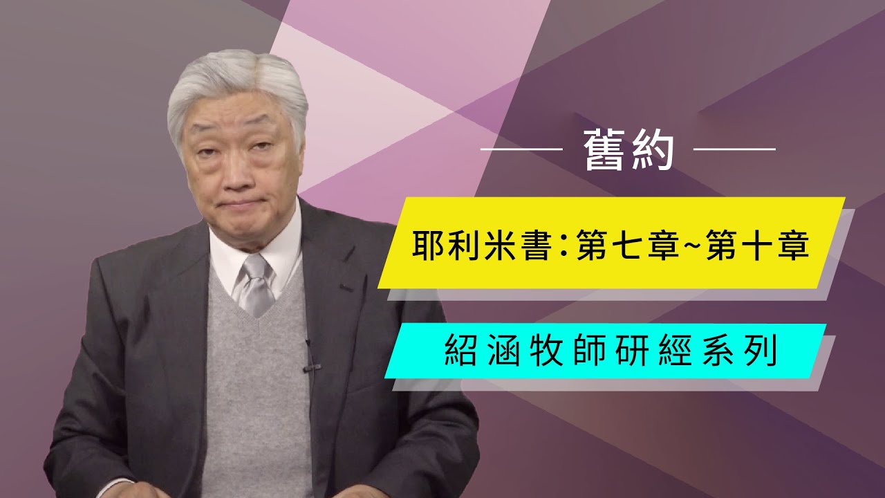 寇紹涵牧師: 耶利米書 第七章～第十章