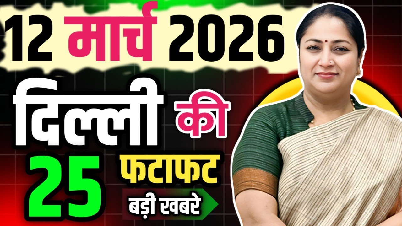 12 March 2026 Delhi News, Breaking News | Delhi Samachar | CM Rekha Gupta, Parvesh Verma