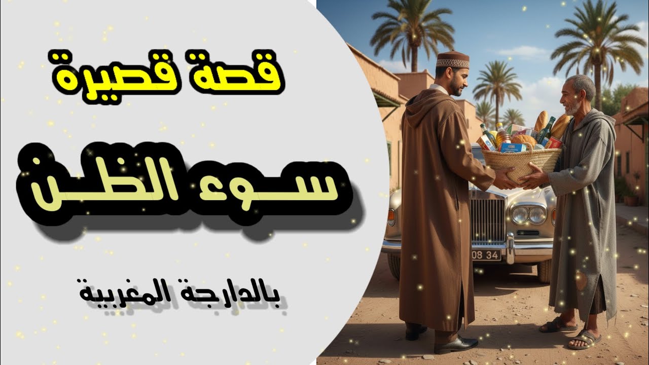 رد بالك تحكم على الناس من المظاهر! قصة📜 بالدارجة المغربية 🇲🇦