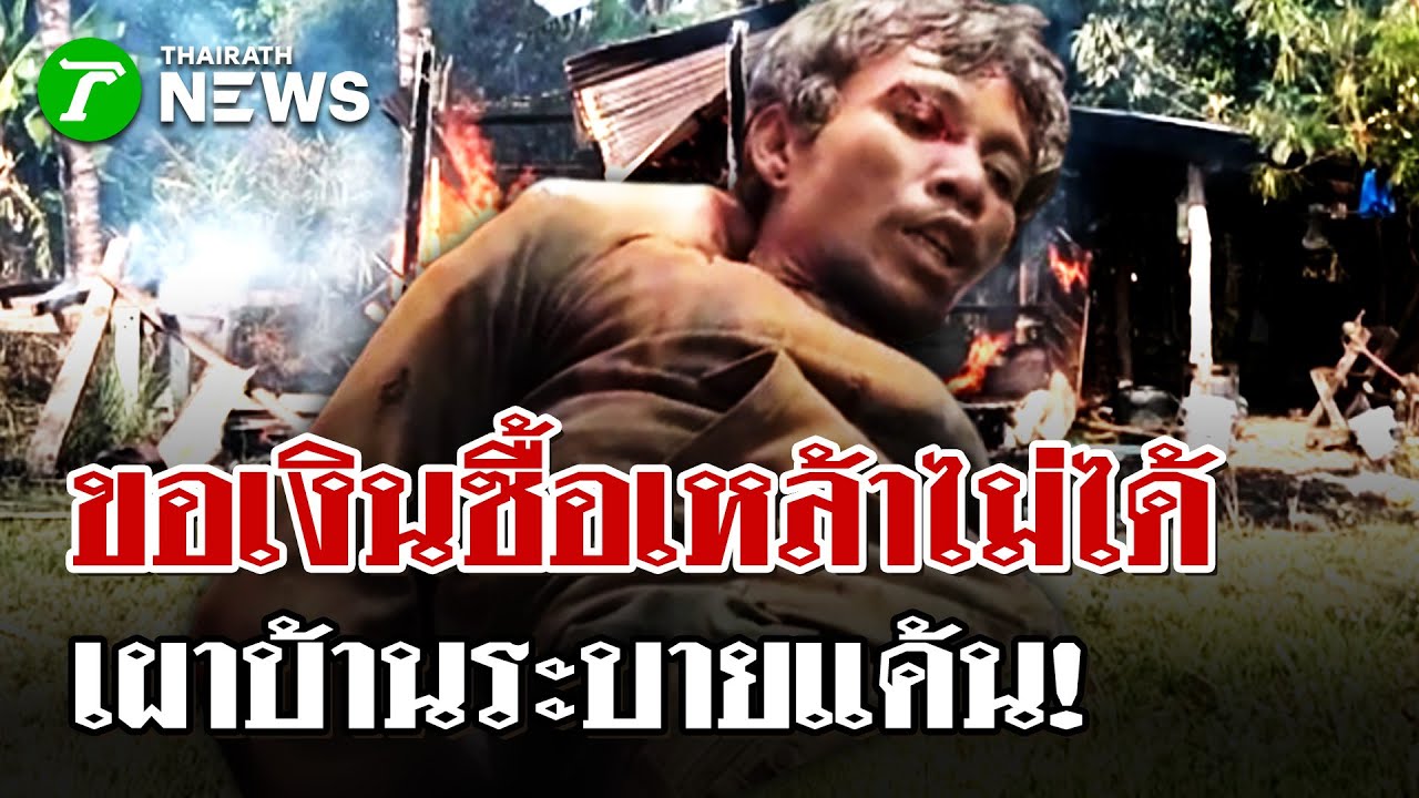 ขอเงินซื้อเหล้าไม่ได้ เผาบ้านประชด | 3 ก.พ. 69 | ไทยรัฐนิวส์โชว์