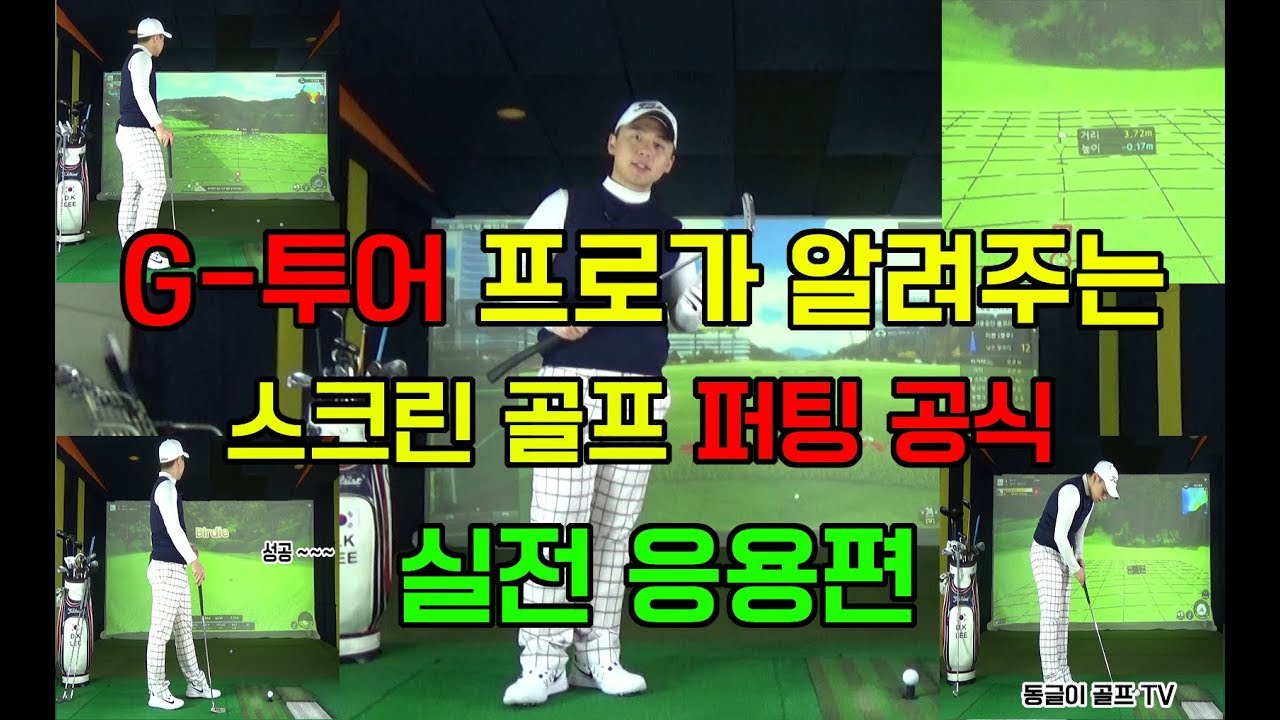 제2탄! 이번엔 실전응용이다!!! G투어프로가 알려주는 스크린골프 퍼팅공식!  [동글이골프TV]