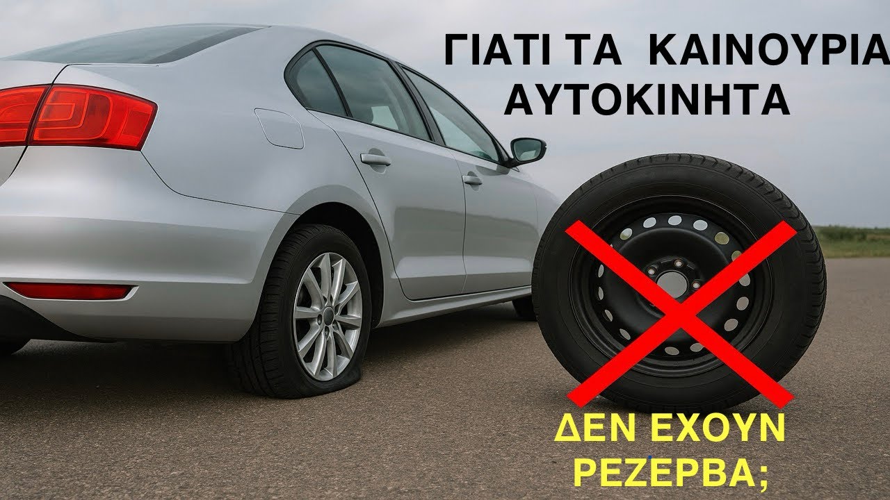 ΓΙΑΤΙ ΤΑ ΚΑΙΝΟΥΡΙΑ ΑΥΤΟΚΙΝΗΤΑ ΔΕΝ ΕΧΟΥΝ ΡΕΖΕΡΒΑ;
