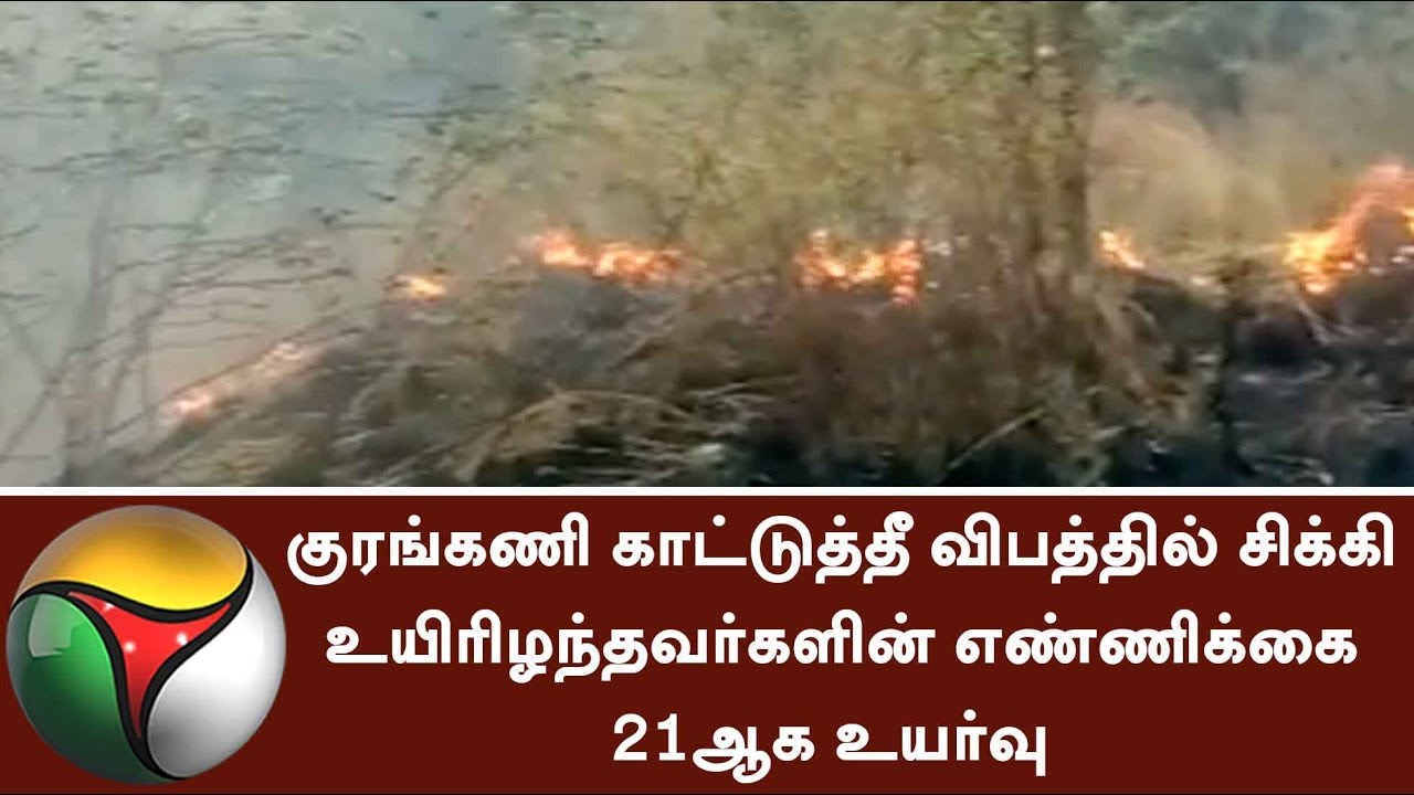 Kurangani forest fire incident's death toll increased to 21 #KuranganiForestFire