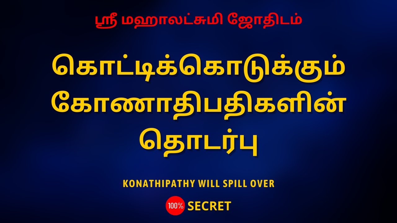 கொட்டிக்கொடுக்கும் கோணாதிபதிகளின் தொடர்பு | 100% Secret | Sri Mahalakshmi Jothidam | Tamil Astrology