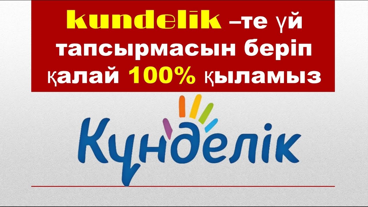 кунделик –те үй тапсырмасын беріп қалай 100% қыламыз