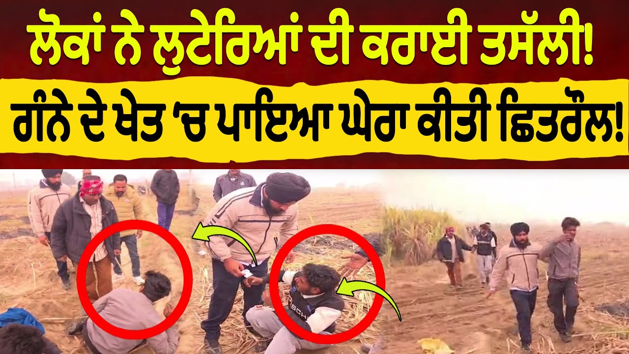 ਗੰਨੇ ਦੇ ਖੇਤ ‘ਚ ਲੋਕਾਂ ਨੇ ਘੇਰ ਕੇ ਫੜੇ ਲੁਟੇਰੇ! ਸੋਨੂੰ ਹਲਵਾਈ ਦਾ ਖੋਹਿਆ ਸੀ ਮੋਬਾਈਲ